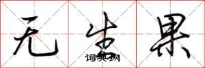 荊霄鵬無生果行書怎么寫