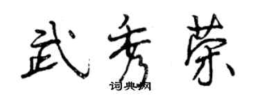 曾慶福武秀榮行書個性簽名怎么寫