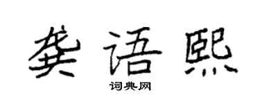 袁強龔語熙楷書個性簽名怎么寫