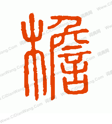 說文解字寫的檐