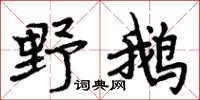 周炳元野鵝楷書怎么寫