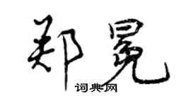 曾慶福鄭冕行書個性簽名怎么寫