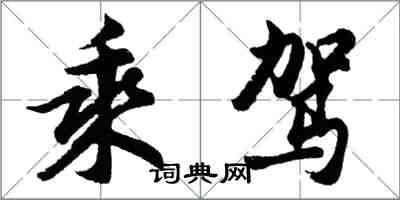 胡問遂乘駕行書怎么寫