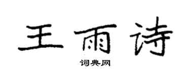 袁強王雨詩楷書個性簽名怎么寫