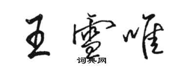 駱恆光王雪唯行書個性簽名怎么寫