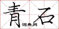 龐中華青石楷書怎么寫