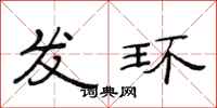 范連陞發環隸書怎么寫