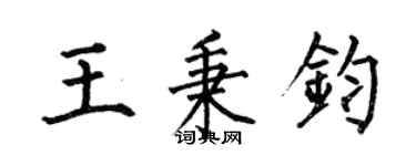 何伯昌王秉鈞楷書個性簽名怎么寫