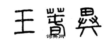 曾慶福王春異篆書個性簽名怎么寫