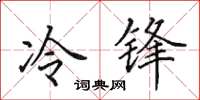 田英章冷鋒楷書怎么寫