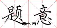 田英章題意楷書怎么寫