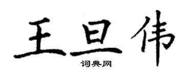 丁謙王旦偉楷書個性簽名怎么寫