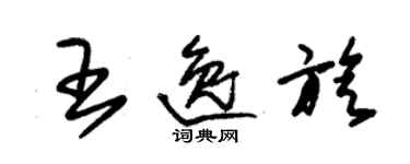 朱錫榮王逸旋草書個性簽名怎么寫