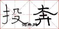 駱恆光投奔隸書怎么寫