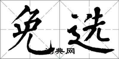 翁闓運免選楷書怎么寫