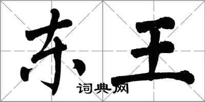 翁闓運東王楷書怎么寫