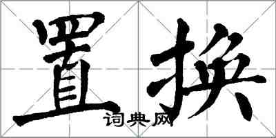 翁闓運置換楷書怎么寫