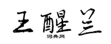 曾慶福王醒蘭行書個性簽名怎么寫