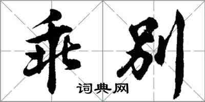 胡問遂乖別行書怎么寫