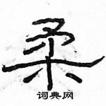 駱恆光寫的硬筆隸書柔