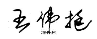 朱錫榮王偉挺草書個性簽名怎么寫