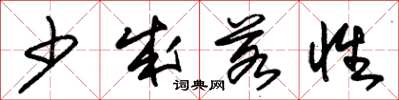 朱錫榮少成若性草書怎么寫