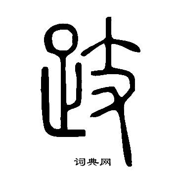 說文解字寫的跂