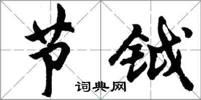 胡問遂節鉞行書怎么寫