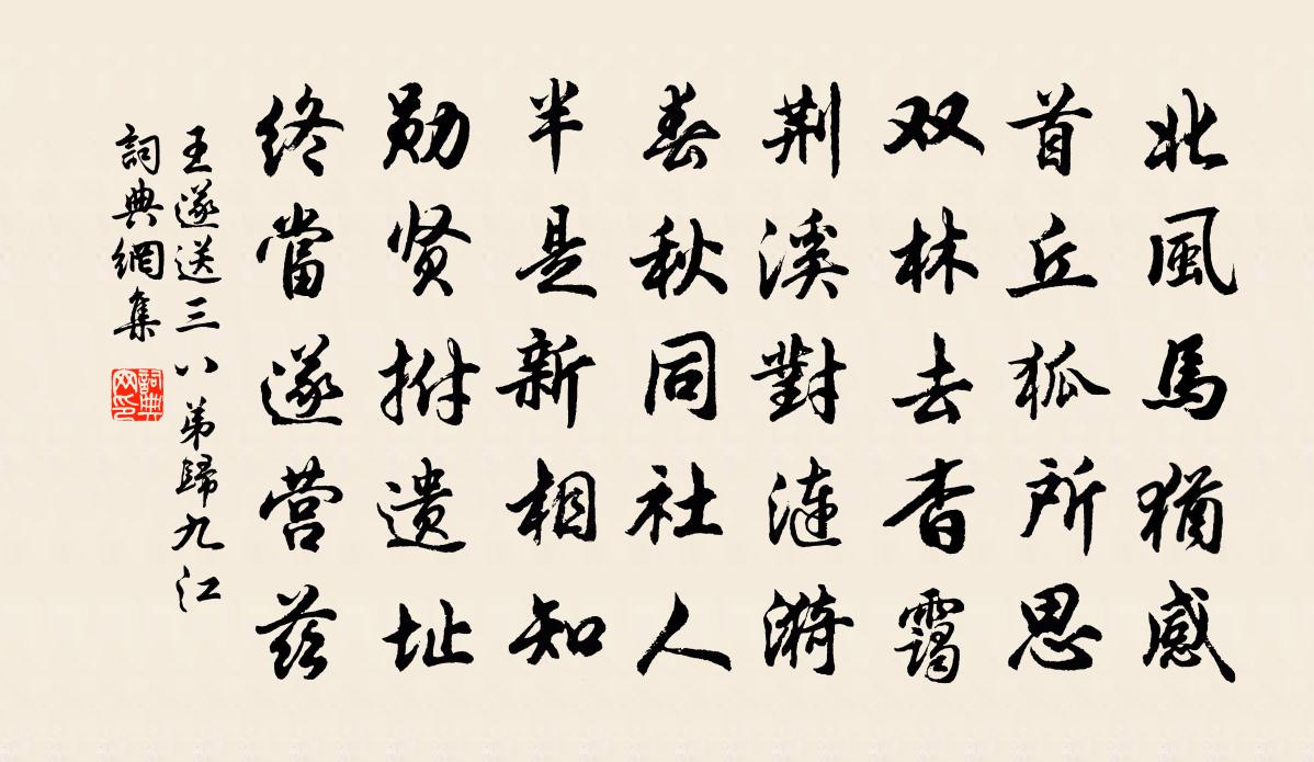 王遂送三八弟歸九江書法作品欣賞