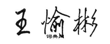 駱恆光王愉彬行書個性簽名怎么寫