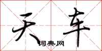 荊霄鵬天車行書怎么寫