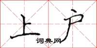 侯登峰上戶楷書怎么寫