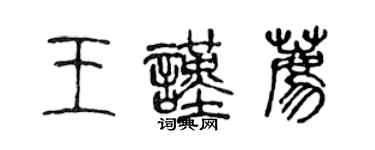 陳聲遠王謹薦篆書個性簽名怎么寫