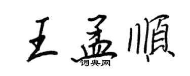 王正良王孟順行書個性簽名怎么寫
