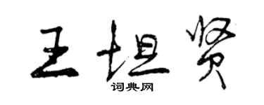 曾慶福王坦賢行書個性簽名怎么寫