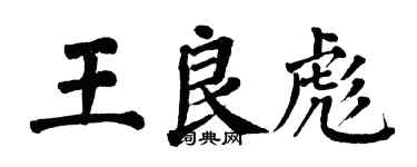 翁闓運王良彪楷書個性簽名怎么寫