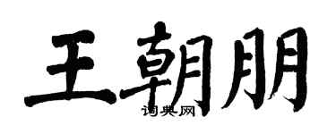 翁闓運王朝朋楷書個性簽名怎么寫