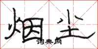 駱恆光煙塵隸書怎么寫