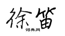 王正良徐笛行書個性簽名怎么寫