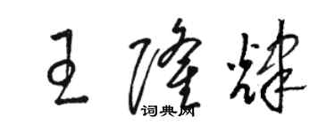 駱恆光王隆輝草書個性簽名怎么寫