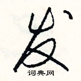 困組詞_困字怎么組詞_困組詞有哪些_帶困字的詞語