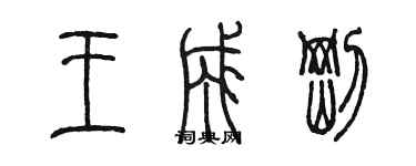 陳墨王成剛篆書個性簽名怎么寫