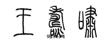 陳墨王燾嘯篆書個性簽名怎么寫