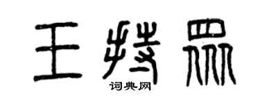 曾慶福王持眾篆書個性簽名怎么寫