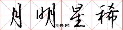 錢沛雲月明星稀行書怎么寫