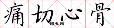 丁謙痛切心骨楷書怎么寫