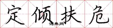 荊霄鵬定傾扶危楷書怎么寫