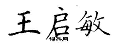 丁謙王啟敏楷書個性簽名怎么寫