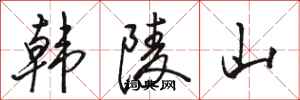 駱恆光韓陵山行書怎么寫