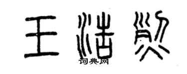 曾慶福王浩烈篆書個性簽名怎么寫